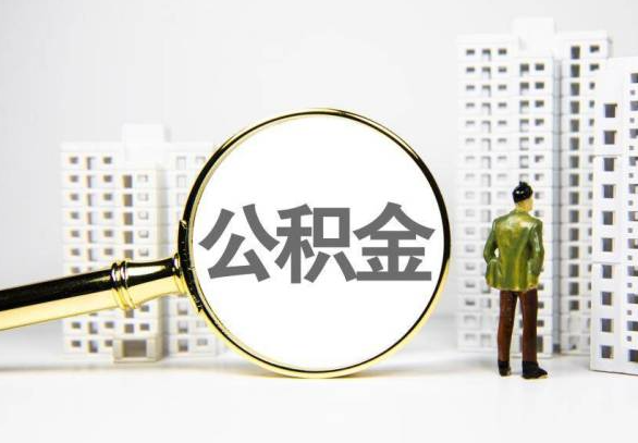 贺地区封存公积金代办提取不了怎么办？