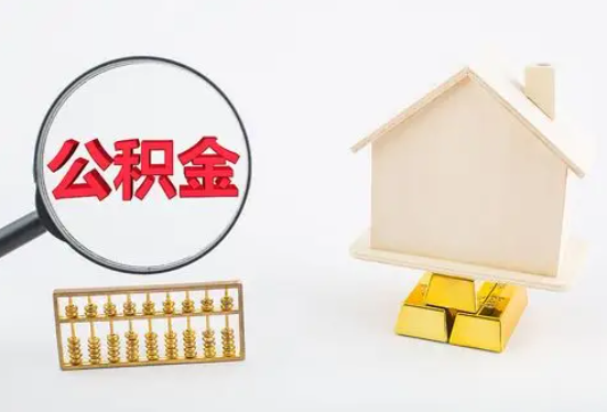 贺地区在职公积金要多久可以提取？